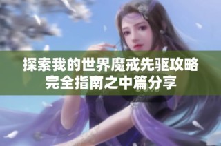 探索我的世界魔戒先驱攻略完全指南之中篇分享