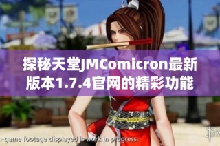 探秘天堂JMComicron最新版本1.7.4官网的精彩功能与体验