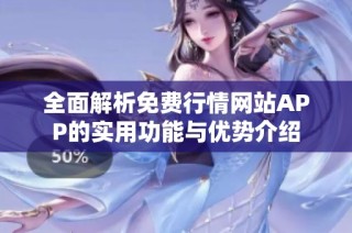 全面解析免费行情网站APP的实用功能与优势介绍