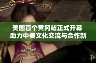 美国首个黄冈站正式开幕 助力中美文化交流与合作新起点