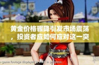 黄金价格骤降引发市场震荡，投资者应如何应对这一突发变动
