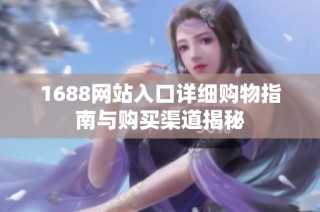 1688网站入口详细购物指南与购买渠道揭秘