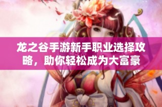 龙之谷手游新手职业选择攻略，助你轻松成为大富豪