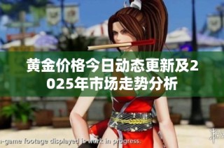 黄金价格今日动态更新及2025年市场走势分析