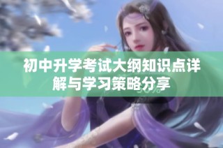 初中升学考试大纲知识点详解与学习策略分享