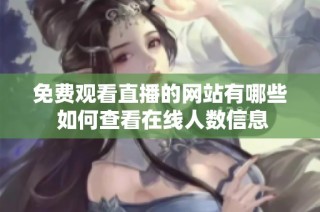 免费观看直播的网站有哪些 如何查看在线人数信息