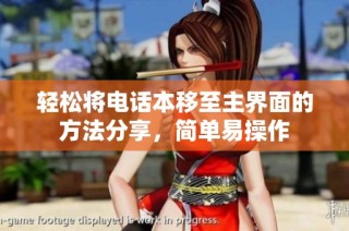 轻松将电话本移至主界面的方法分享，简单易操作