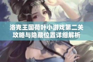 洛克王国荷叶小游戏第二关攻略与隐藏位置详细解析