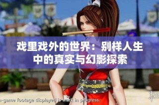 戏里戏外的世界：别样人生中的真实与幻影探索