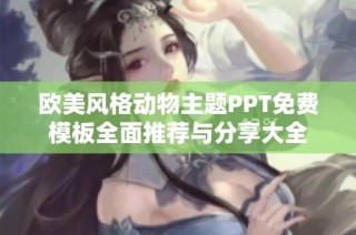 欧美风格动物主题PPT免费模板全面推荐与分享大全