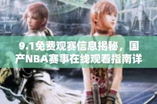 9.1免费观赛信息揭秘，国产NBA赛事在线观看指南详解