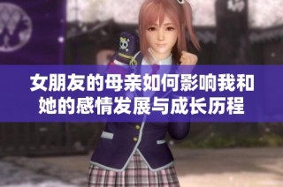 女朋友的母亲如何影响我和她的感情发展与成长历程