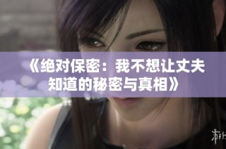 《绝对保密：我不想让丈夫知道的秘密与真相》