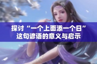 探讨“一个上面添一个日”这句谚语的意义与启示