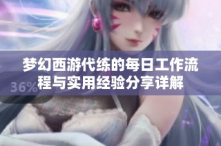 梦幻西游代练的每日工作流程与实用经验分享详解