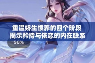 重温娇生惯养的四个阶段 揭示矜持与依恋的内在联系