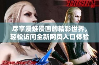 尽享漫蛙漫画的精彩世界，轻松访问全新网页入口体验无限乐趣
