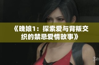 《晚娘1：探索爱与背叛交织的禁忌爱情故事》