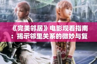 《完美邻居》电影观看指南：揭示邻里关系的微妙与复杂之处
