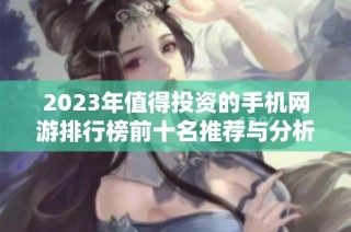 2023年值得投资的手机网游排行榜前十名推荐与分析