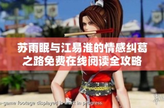 苏雨眠与江易淮的情感纠葛之路免费在线阅读全攻略