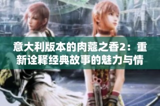 意大利版本的肉蔻之香2：重新诠释经典故事的魅力与情感