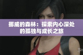 挪威的森林：探索内心深处的孤独与成长之旅