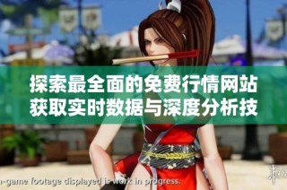 探索最全面的免费行情网站获取实时数据与深度分析技巧