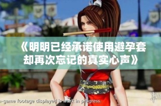 《明明已经承诺使用避孕套却再次忘记的真实心声》