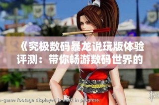 《究极数码暴龙说玩版体验评测：带你畅游数码世界的变态版魅力》