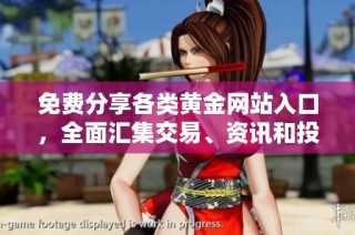 免费分享各类黄金网站入口，全面汇集交易、资讯和投资指南技巧