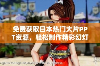 免费获取日本热门大片PPT资源，轻松制作精彩幻灯片展示技巧分享