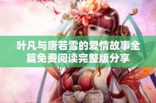 叶凡与唐若雪的爱情故事全篇免费阅读完整版分享