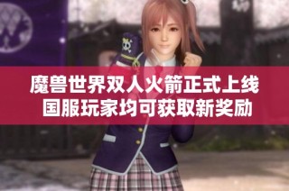 魔兽世界双人火箭正式上线 国服玩家均可获取新奖励