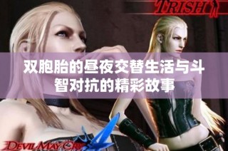 双胞胎的昼夜交替生活与斗智对抗的精彩故事