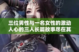 三位男性与一名女性的激动人心的三人长篇故事尽在其中