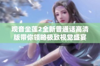 观音坐莲2全新普通话高清版带你领略极致视觉盛宴
