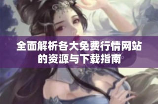 全面解析各大免费行情网站的资源与下载指南