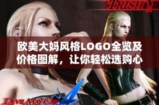 欧美大妈风格LOGO全览及价格图解，让你轻松选购心仪产品