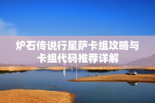 炉石传说行星萨卡组攻略与卡组代码推荐详解