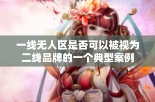 一线无人区是否可以被视为二线品牌的一个典型案例