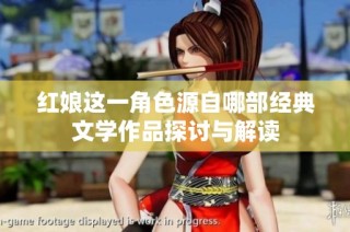 红娘这一角色源自哪部经典文学作品探讨与解读