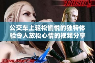 公交车上轻松愉悦的独特体验令人放松心情的视频分享