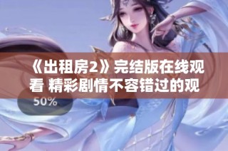 《出租房2》完结版在线观看 精彩剧情不容错过的观影体验