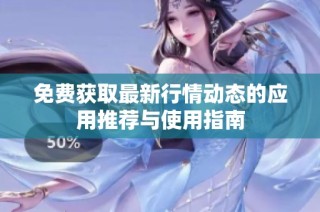 免费获取最新行情动态的应用推荐与使用指南