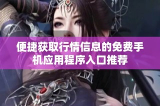 便捷获取行情信息的免费手机应用程序入口推荐