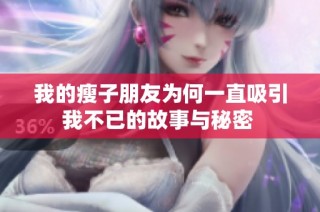 我的瘦子朋友为何一直吸引我不已的故事与秘密 