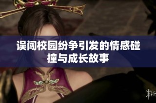 误闯校园纷争引发的情感碰撞与成长故事