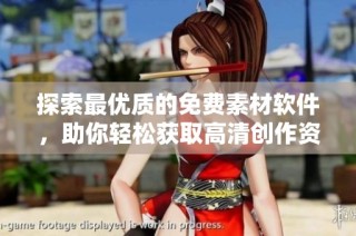 探索最优质的免费素材软件，助你轻松获取高清创作资源