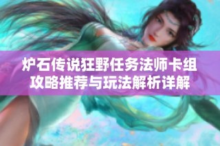 炉石传说狂野任务法师卡组攻略推荐与玩法解析详解